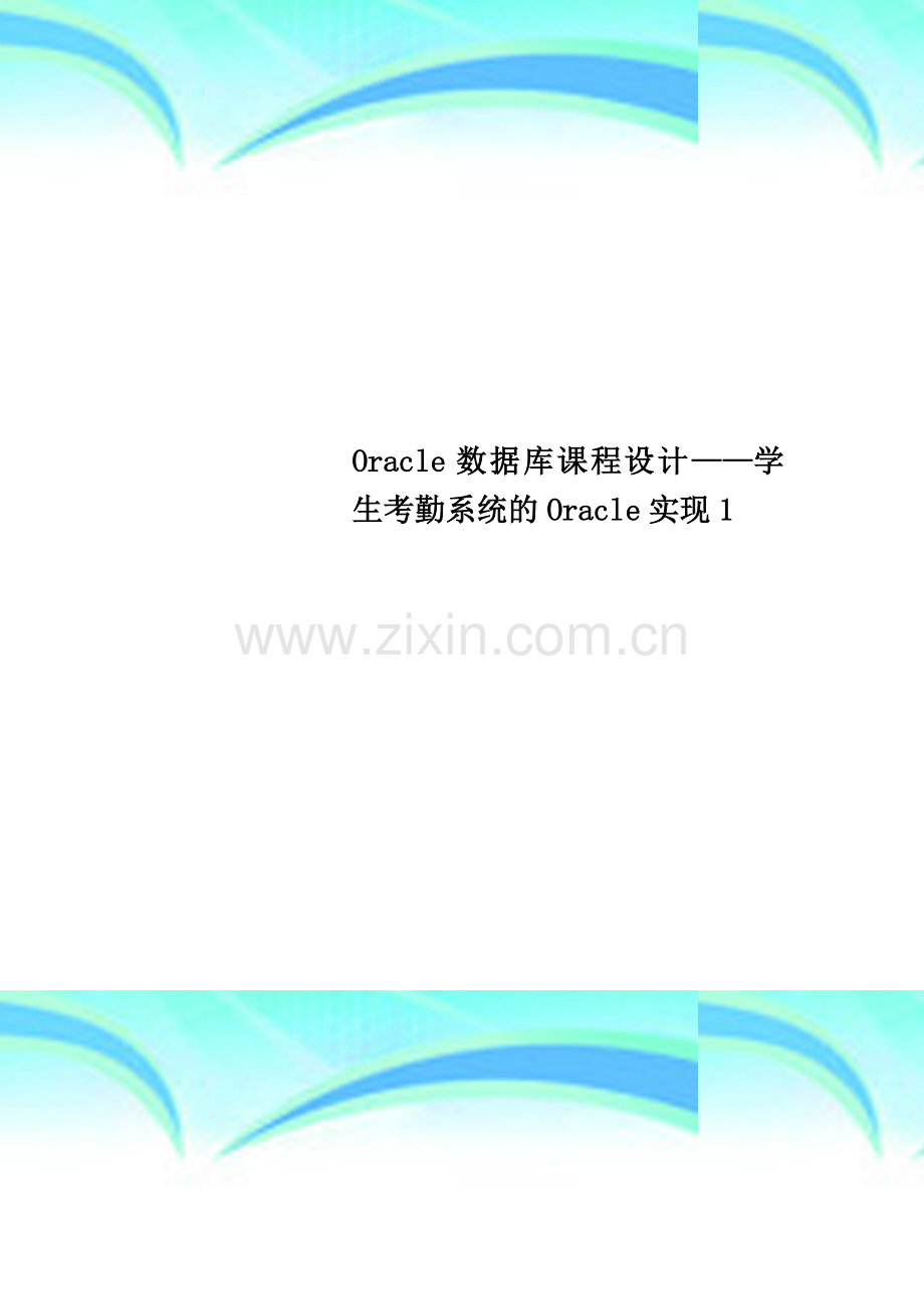 Oracle数据库课程设计——学生考勤系统的Oracle实现1.doc_第1页