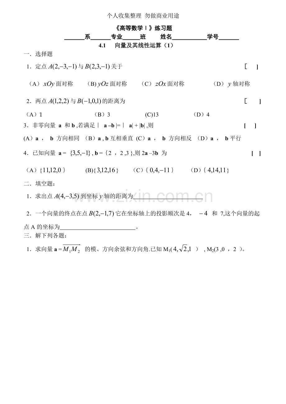 第四章解析几何与向量代数.doc_第1页