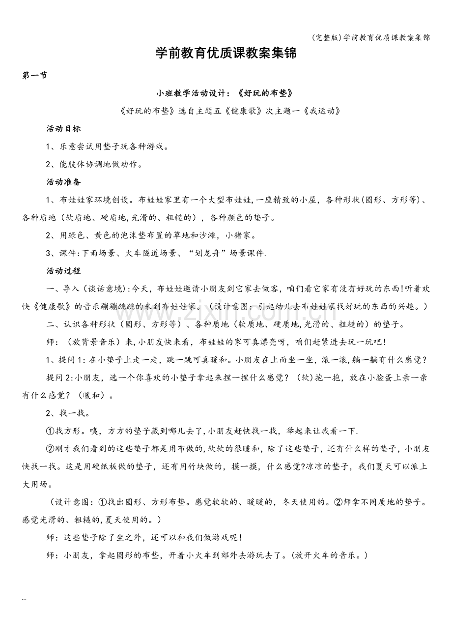 学前教育优质课教案集锦.doc_第1页