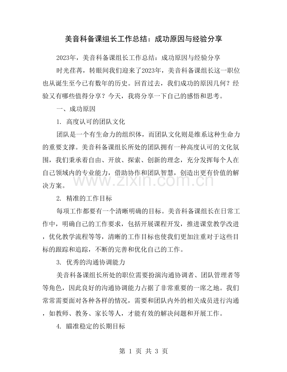 美音科备课组长工作总结：成功原因与经验分享.doc_第1页