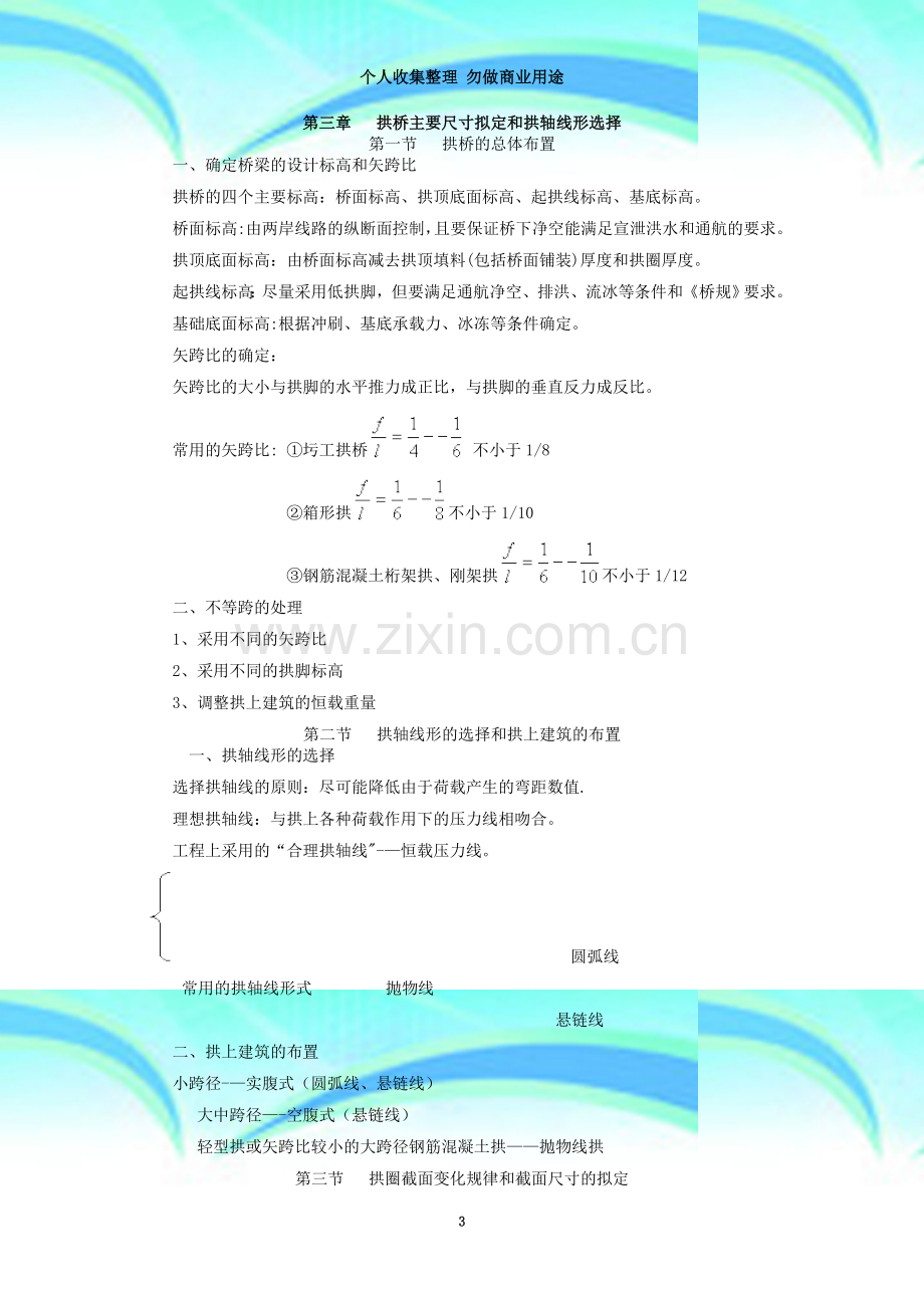 拱桥主要尺寸拟定和拱轴线形选择.doc_第3页