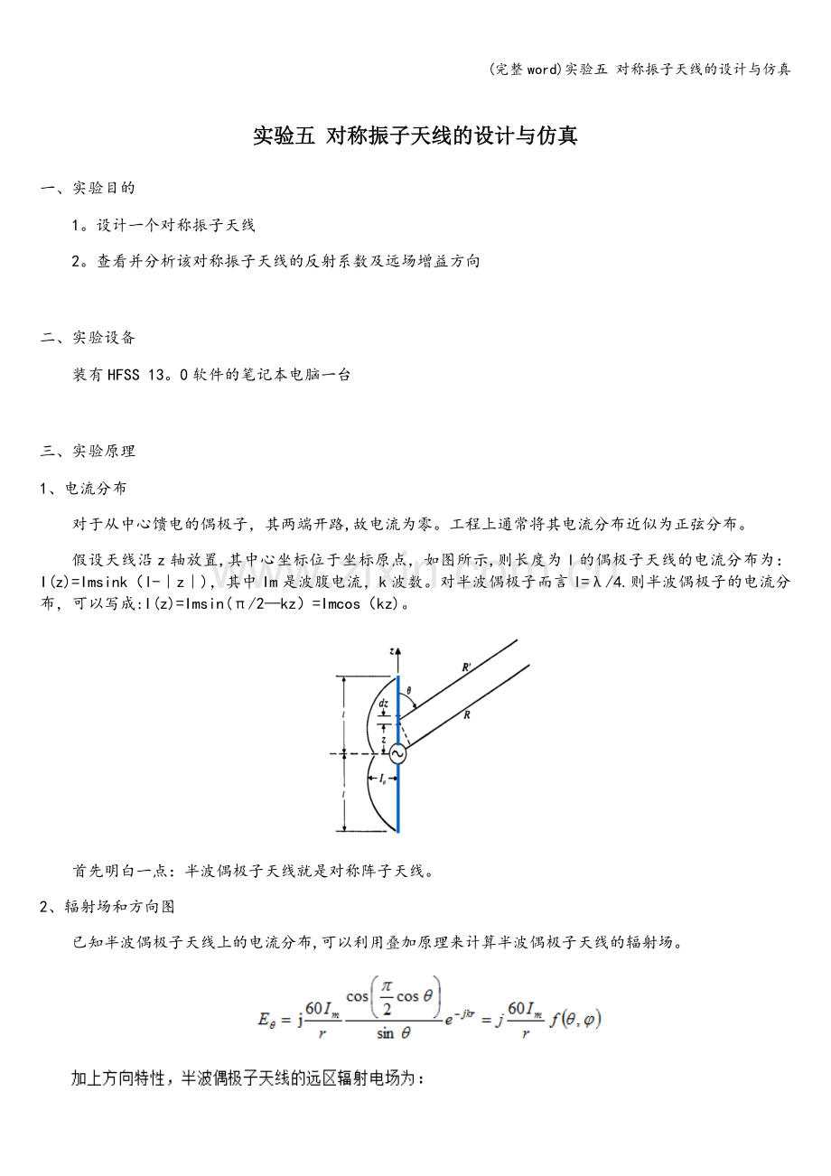 实验五-对称振子天线的设计与仿真.doc_第1页