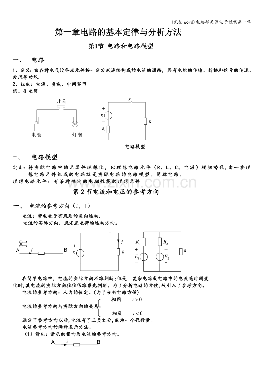 电路邱关源电子教案第一章.doc_第1页