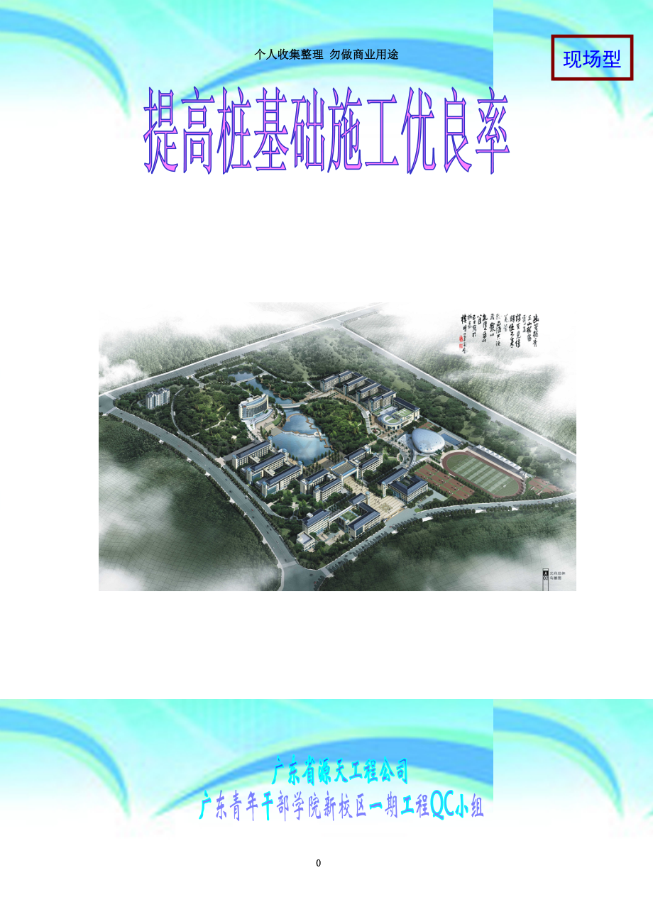 提高桩基础施工优良率(建筑七分公司).doc_第3页