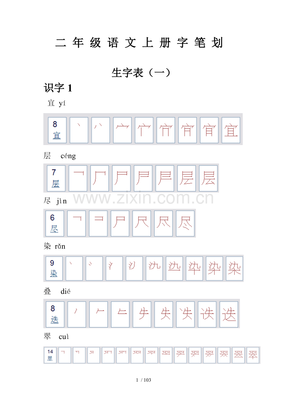 人教二年级语文上册字笔划.doc_第1页