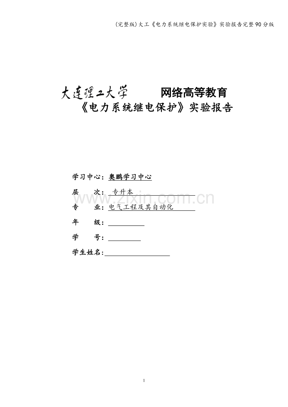 大工《电力系统继电保护实验》实验报告完整90分版.doc_第1页