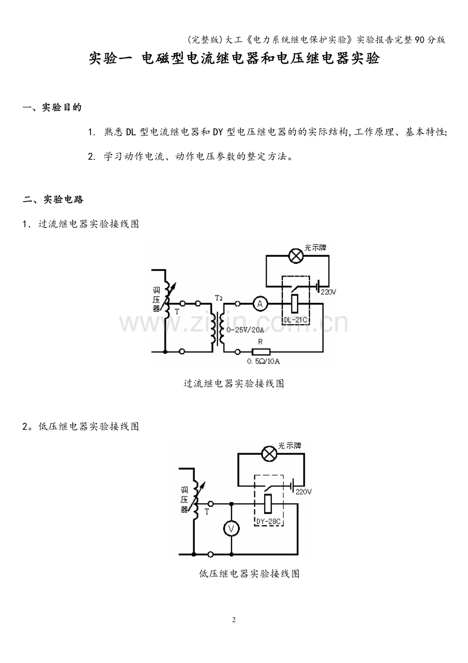 大工《电力系统继电保护实验》实验报告完整90分版.doc_第2页