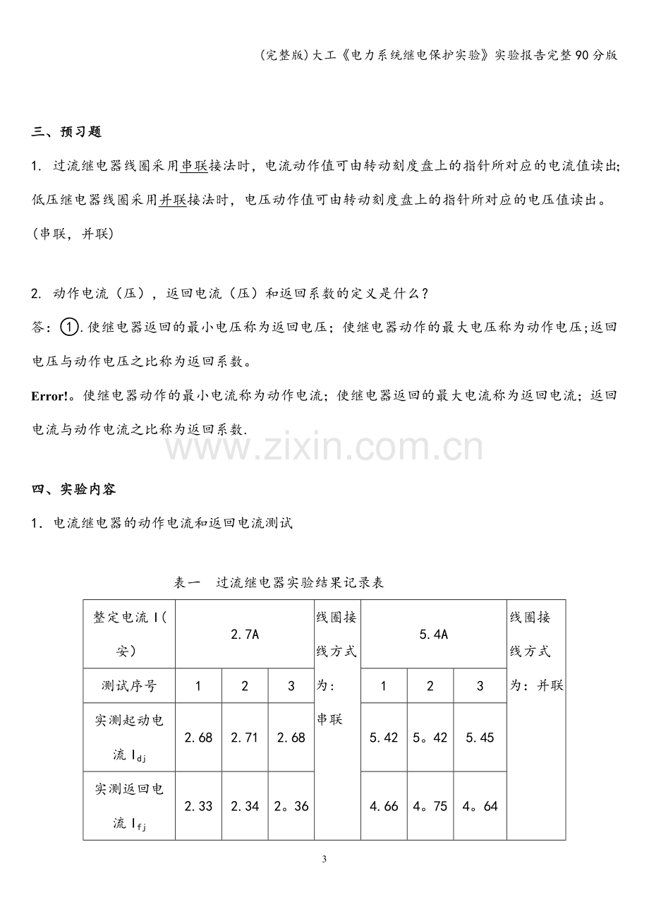 大工《电力系统继电保护实验》实验报告完整90分版.doc_第3页