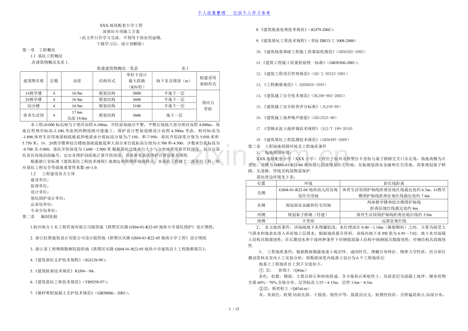 深基坑专项施工方案-论证后1分.doc_第1页