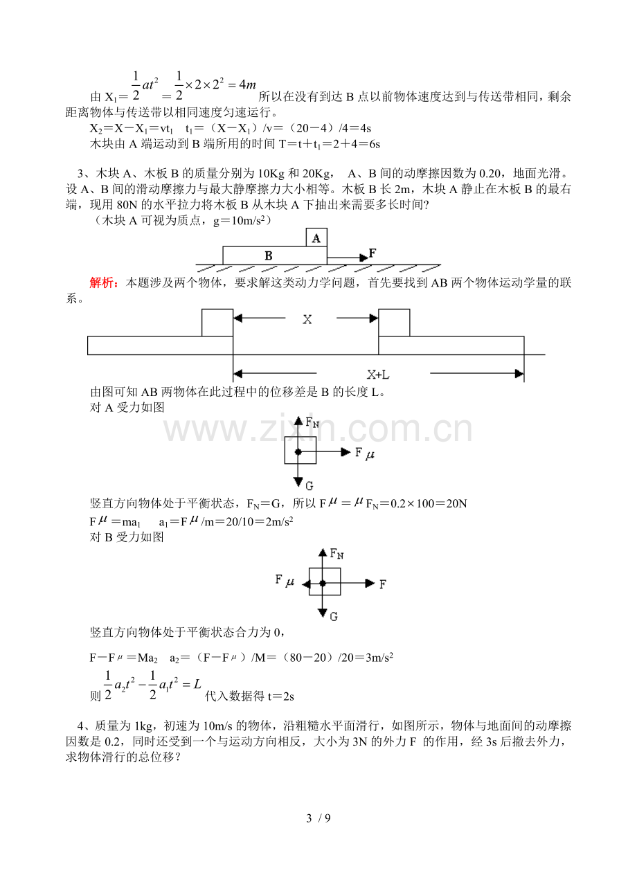 牛顿定律的应用技术.doc_第3页