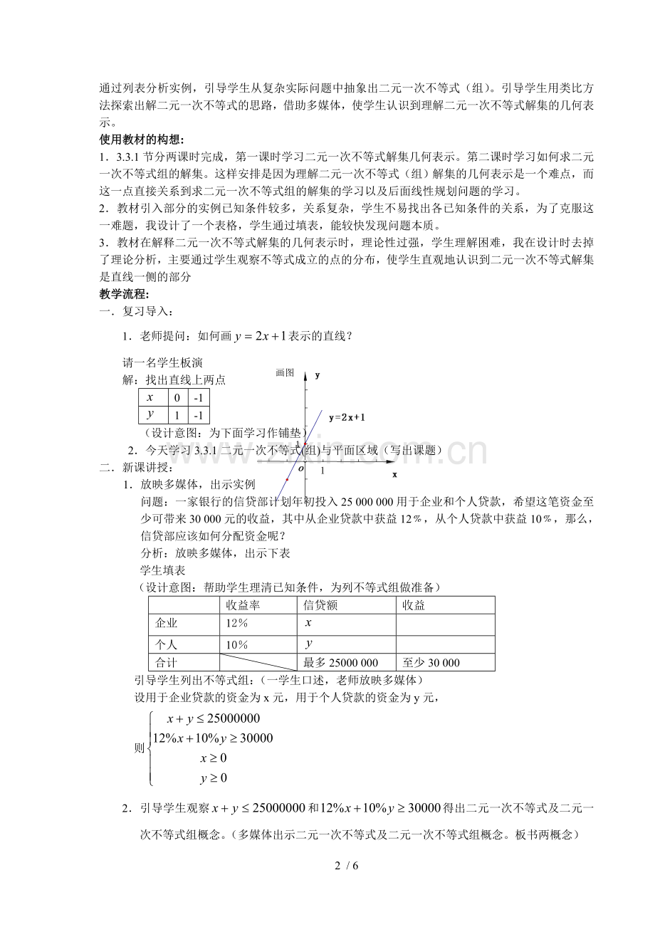 二元一次不等式(组)与简单线性规划问题教案.doc_第2页