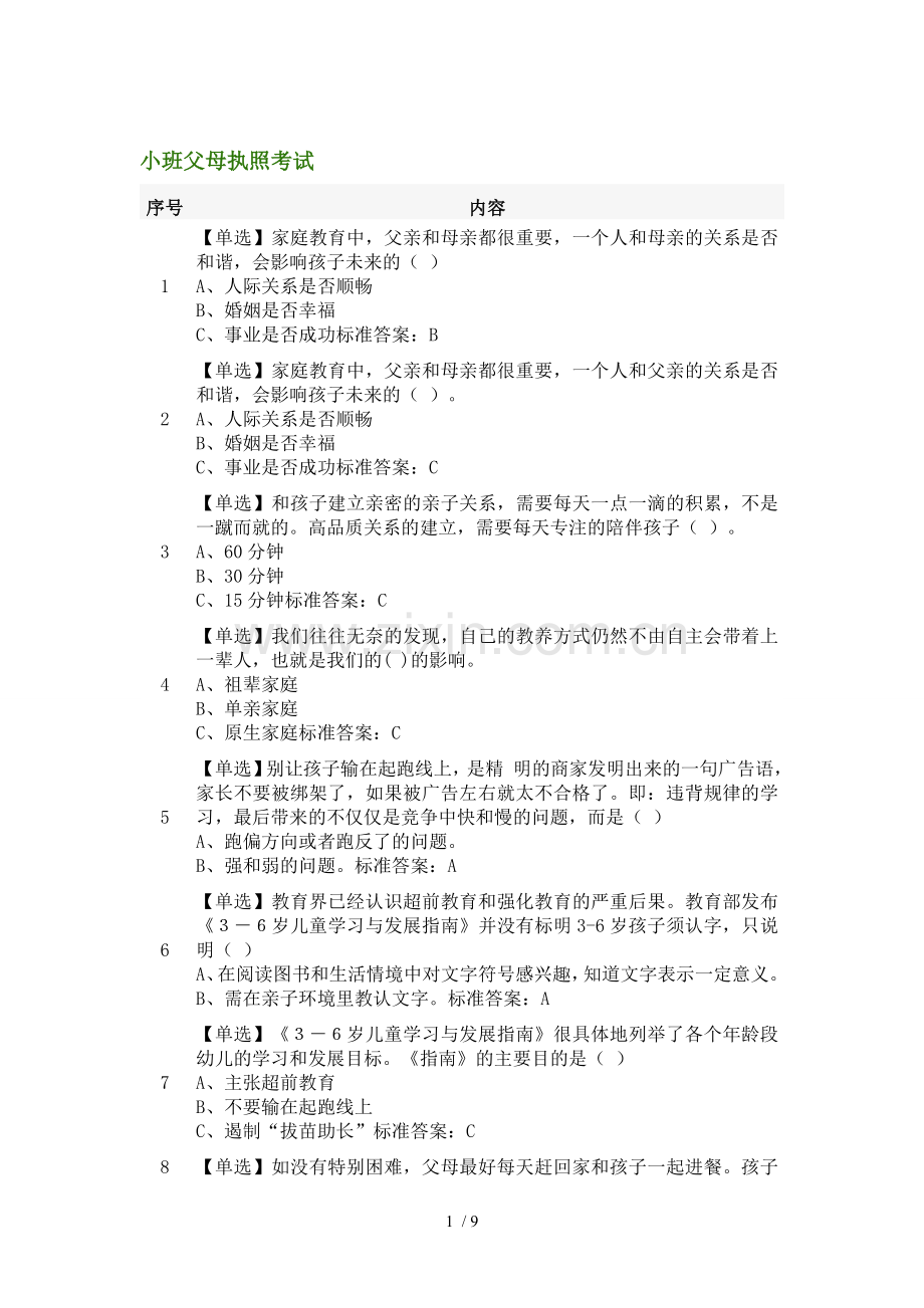 小班父母执照考试.doc_第1页