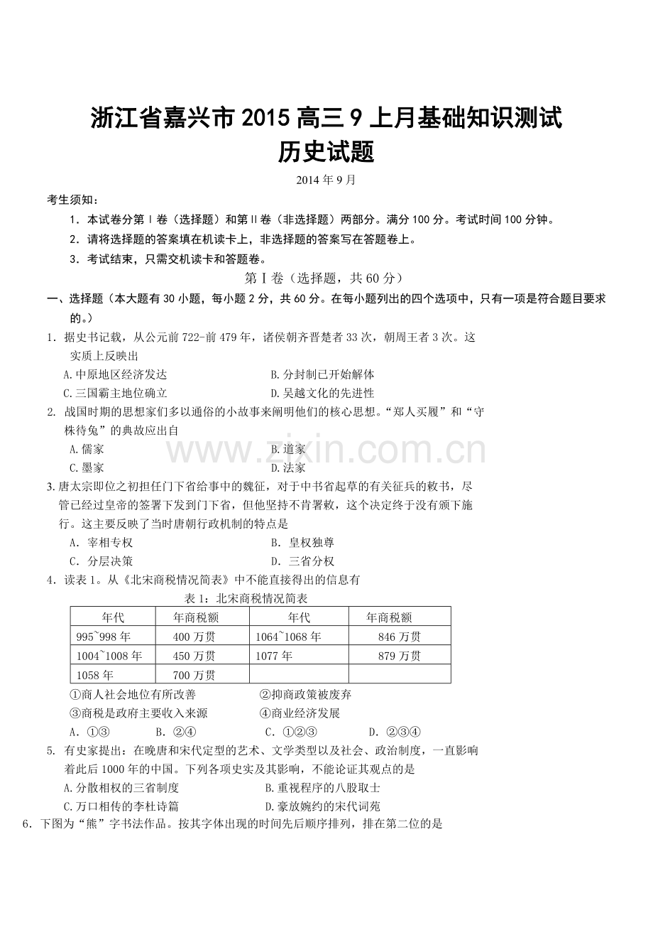 浙江嘉兴市高上基础知识测试历史试题.doc_第1页