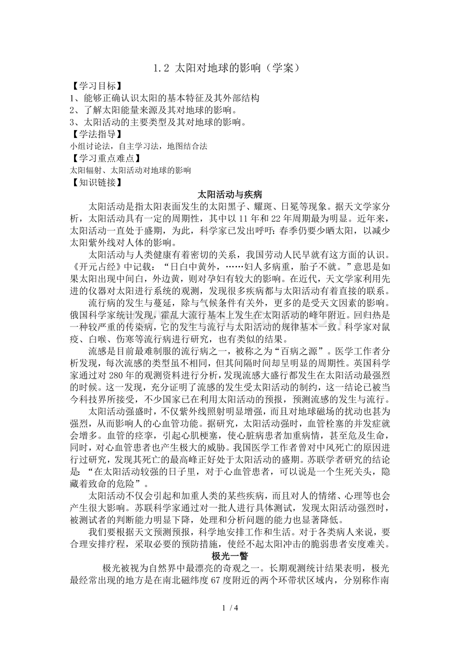 太阳对地球影响教案.doc_第1页