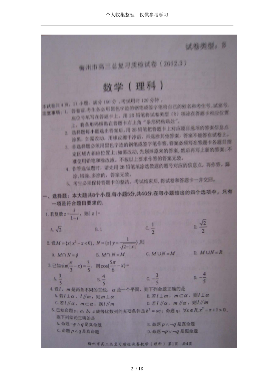 广东梅州年度高月总复习质检数学(理)测试卷(扫描).doc_第2页