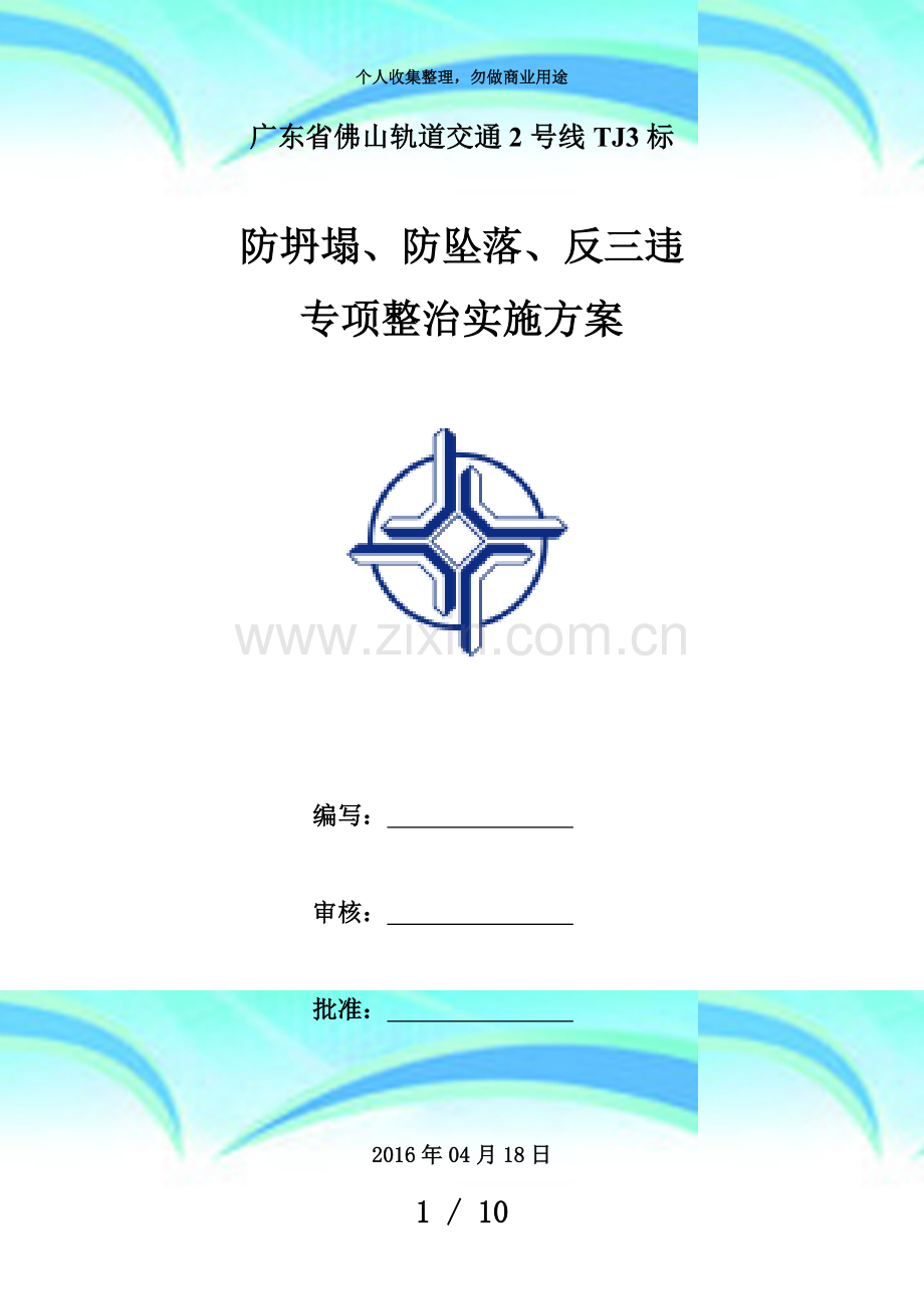 “防坍塌防坠落反三违”专项活动实施方案.doc_第3页