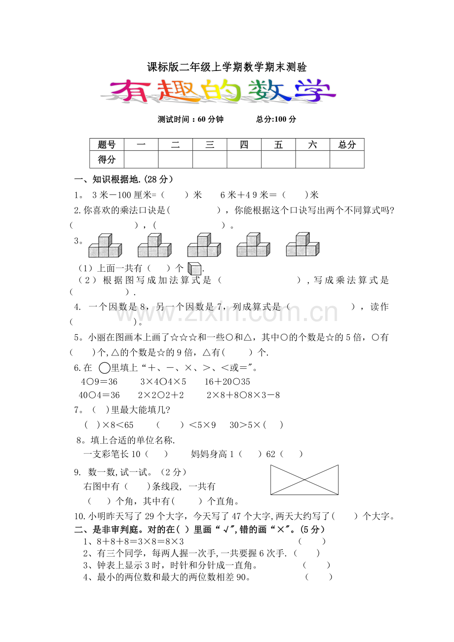 新课标二年级上学期数学期末测验.doc_第1页