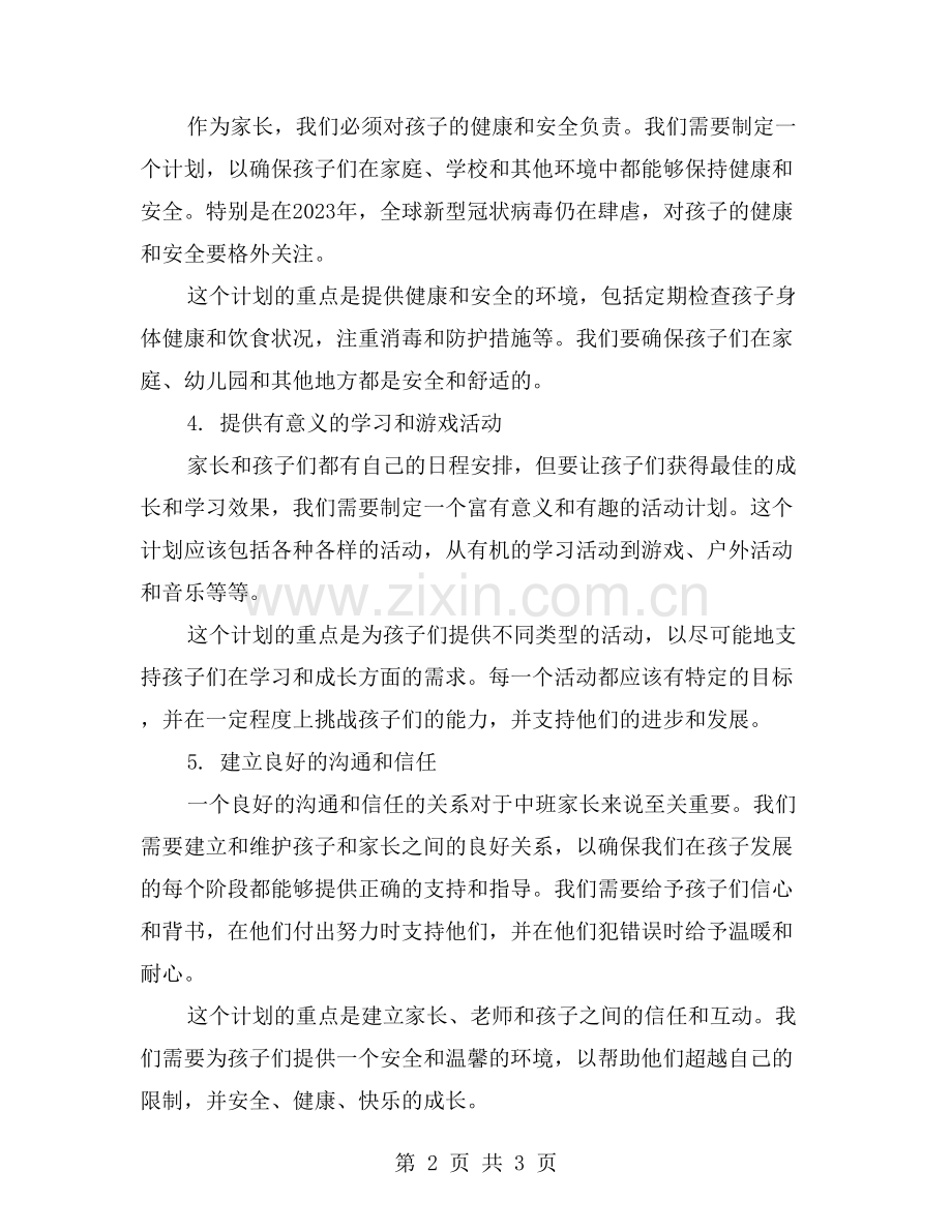 中班家长必备的工作计划.doc_第2页