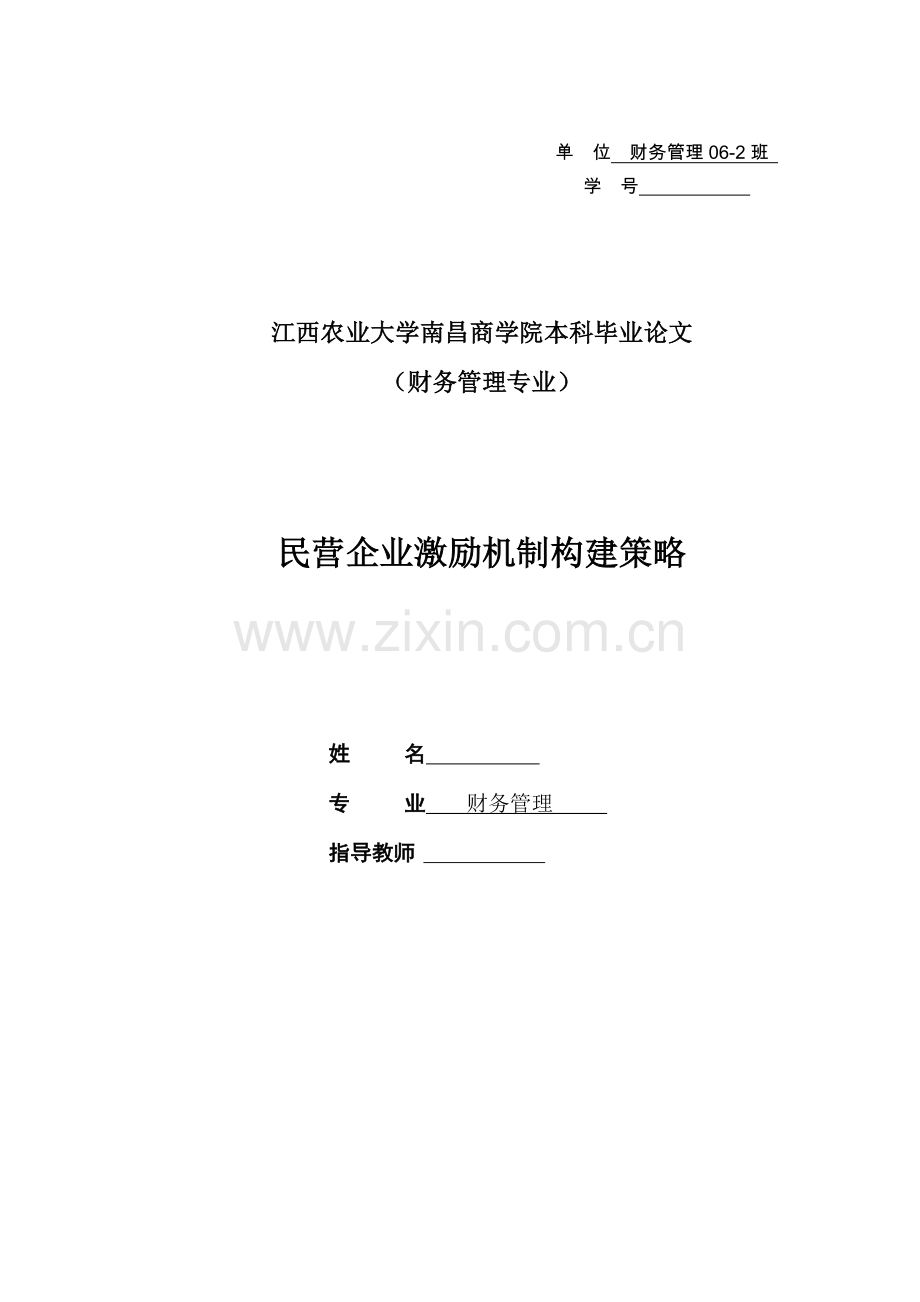 民营企业激励机制构建策略学士学位论文.doc_第1页