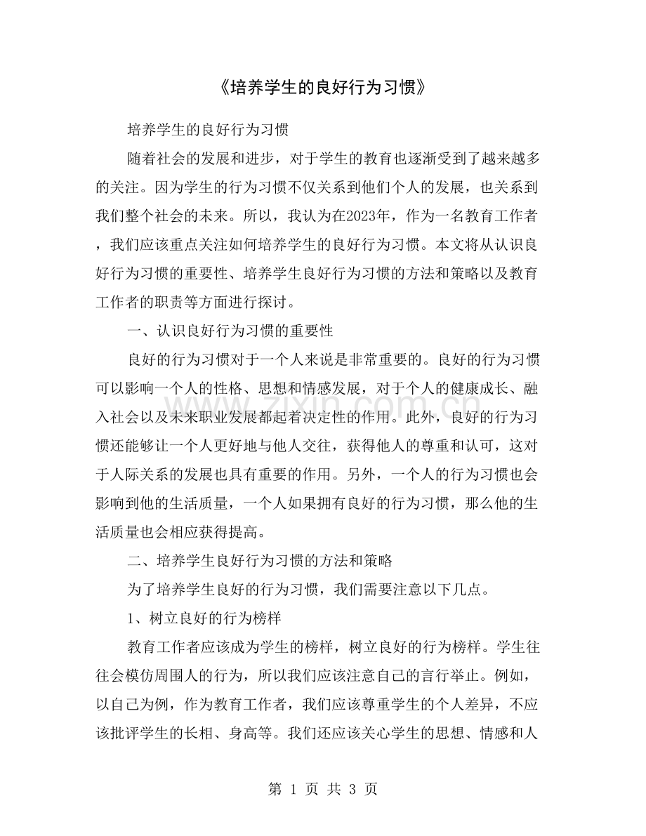 《培养学生的良好行为习惯》.doc_第1页