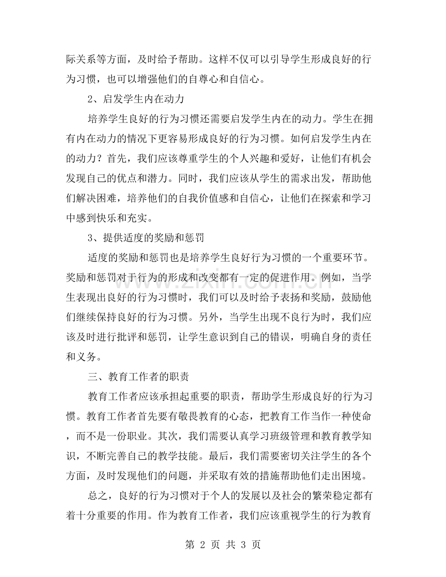 《培养学生的良好行为习惯》.doc_第2页