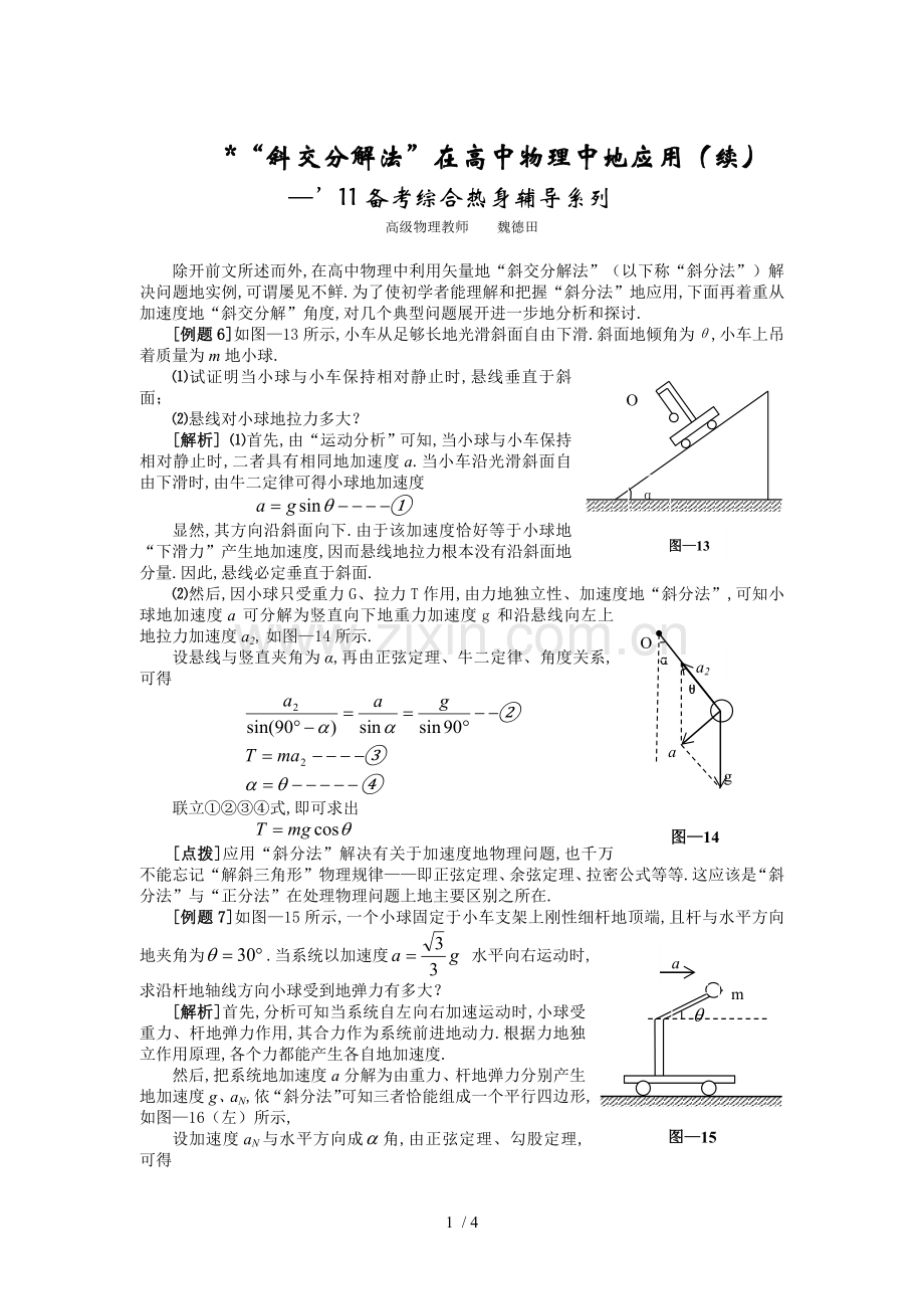 斜交分解法在高中物理中的应用续MicrosoftWord文档.doc_第1页