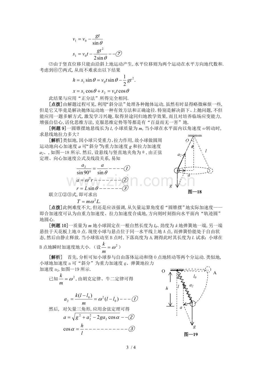 斜交分解法在高中物理中的应用续MicrosoftWord文档.doc_第3页