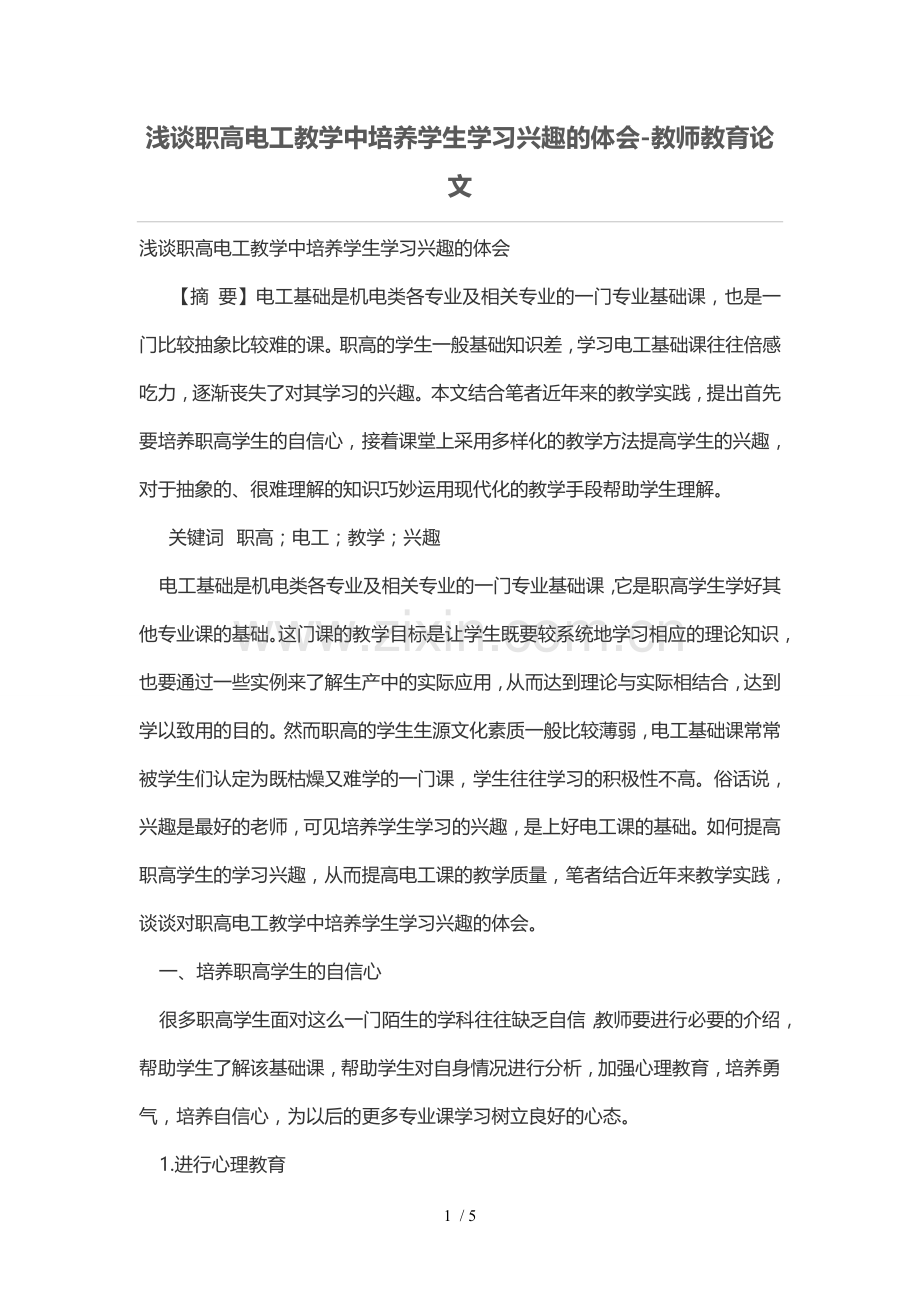 浅谈职高电工优秀教学中培养学生学习兴趣的体会.doc_第1页