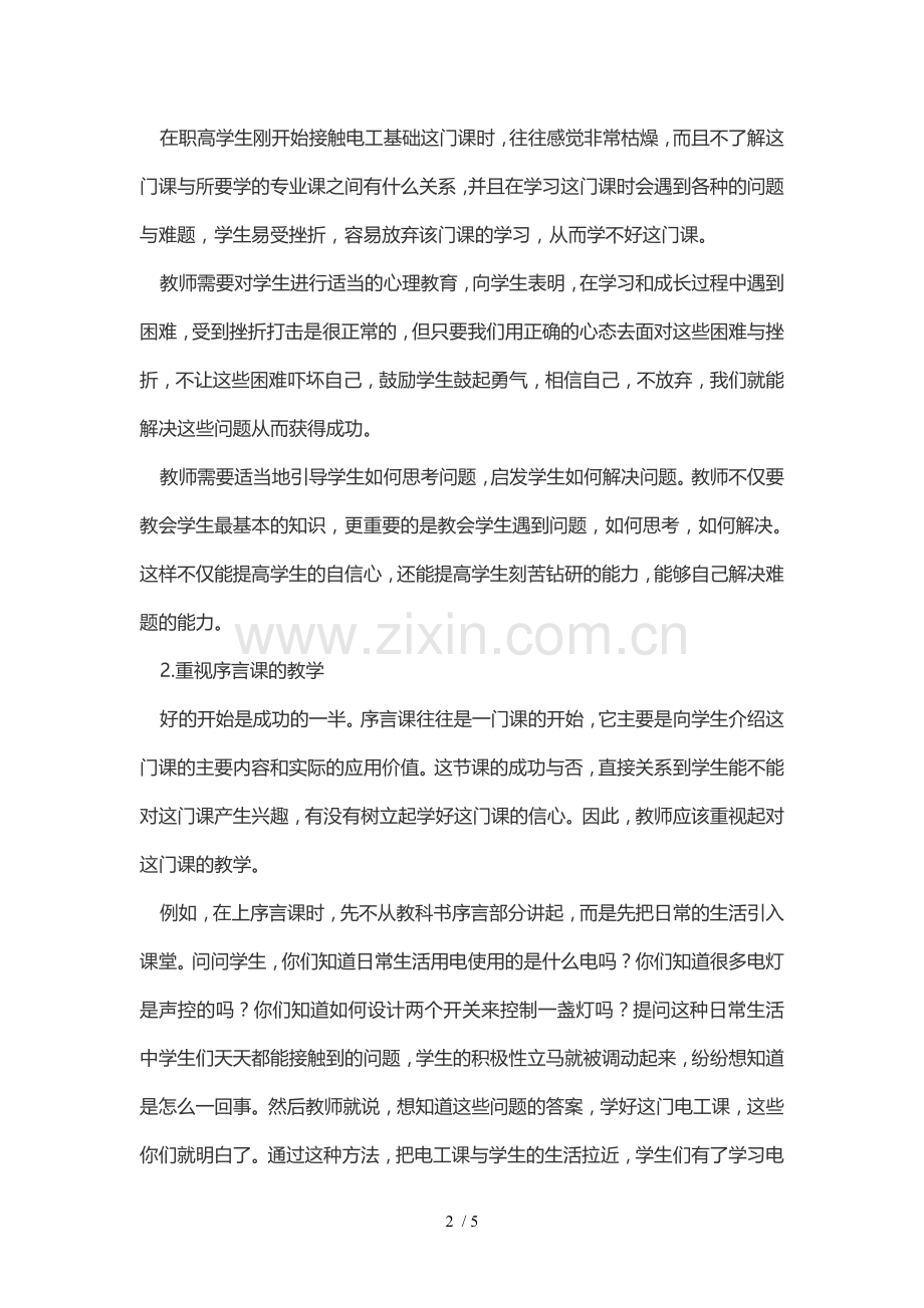 浅谈职高电工优秀教学中培养学生学习兴趣的体会.doc_第2页