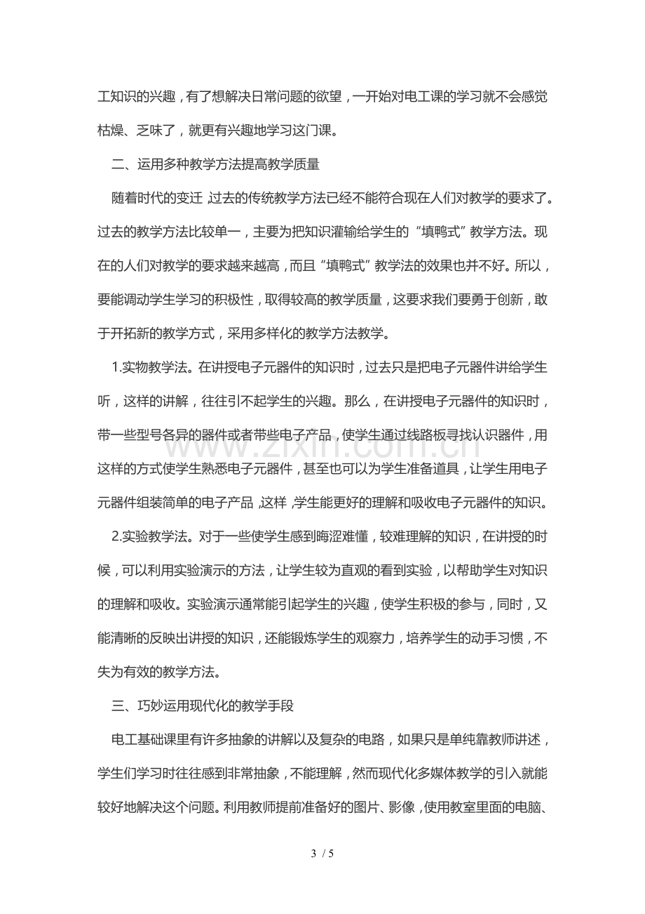 浅谈职高电工优秀教学中培养学生学习兴趣的体会.doc_第3页