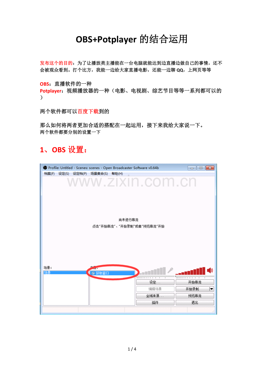 播放类主播OBSPotplayer播放器合理搭配培训教材.docx_第1页