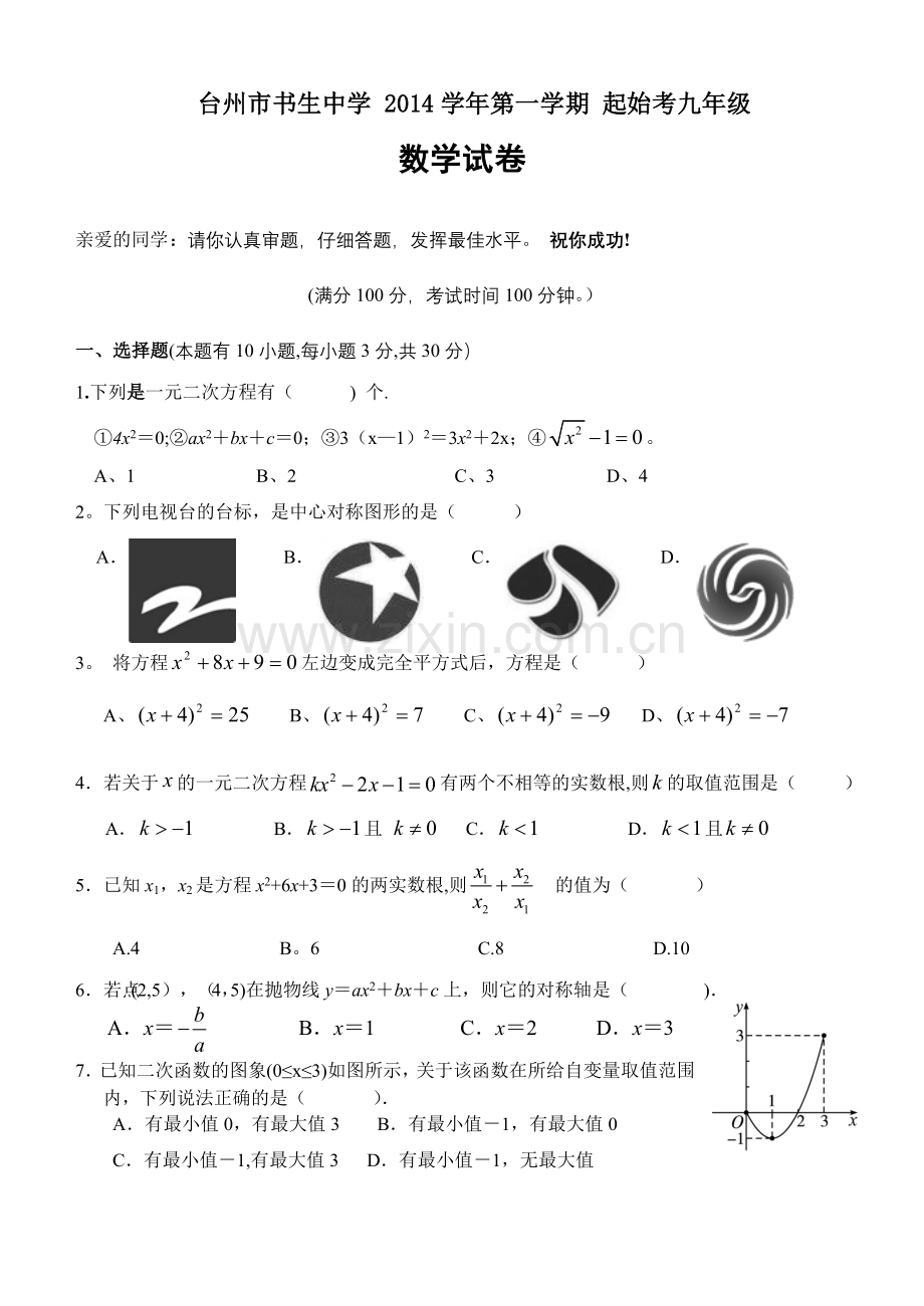 浙江省台州市书生中学2014年九年级起始考数学试题.doc_第1页