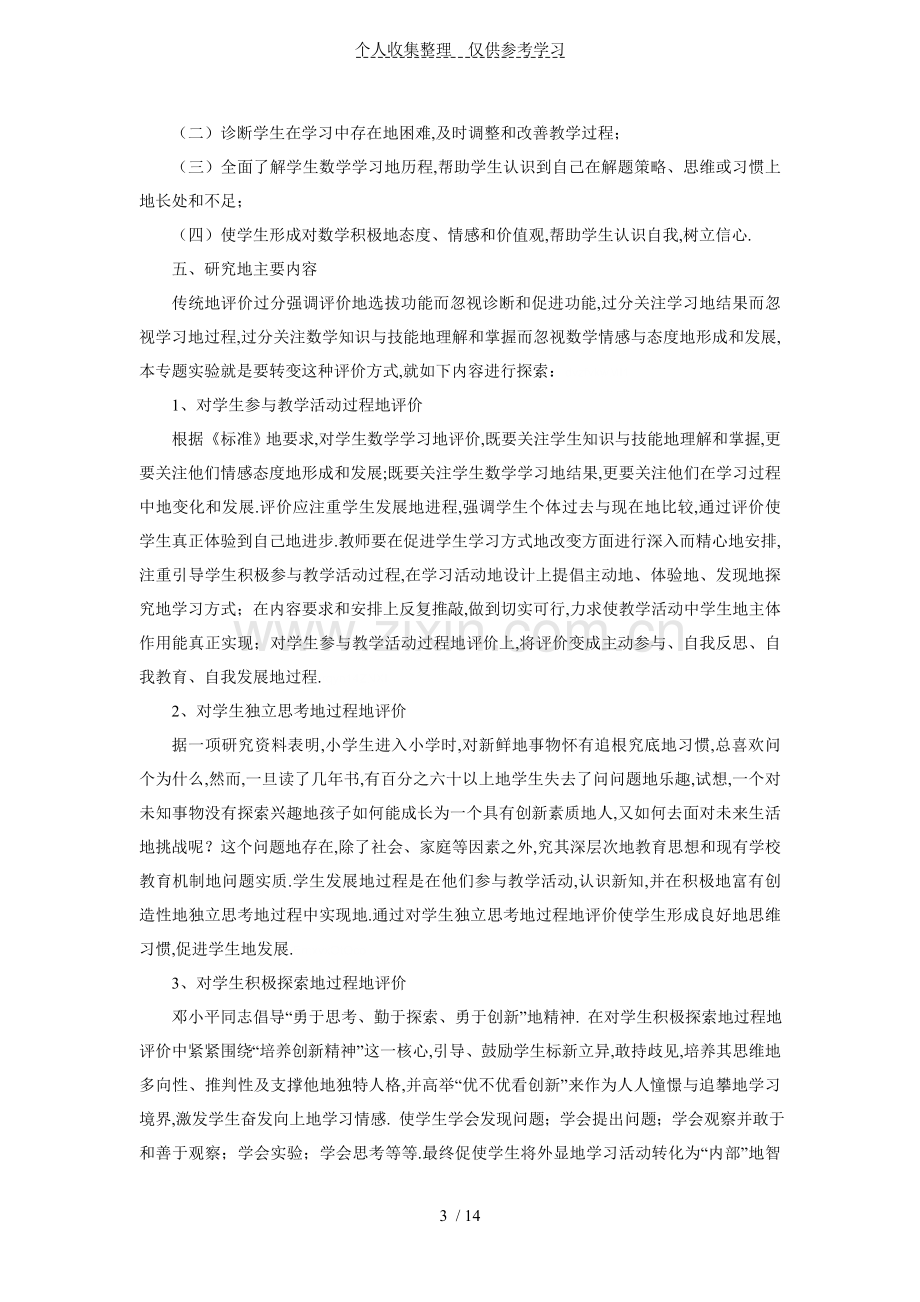 小学数学学习过程评价方法与策略研究分析结题报告.doc_第3页