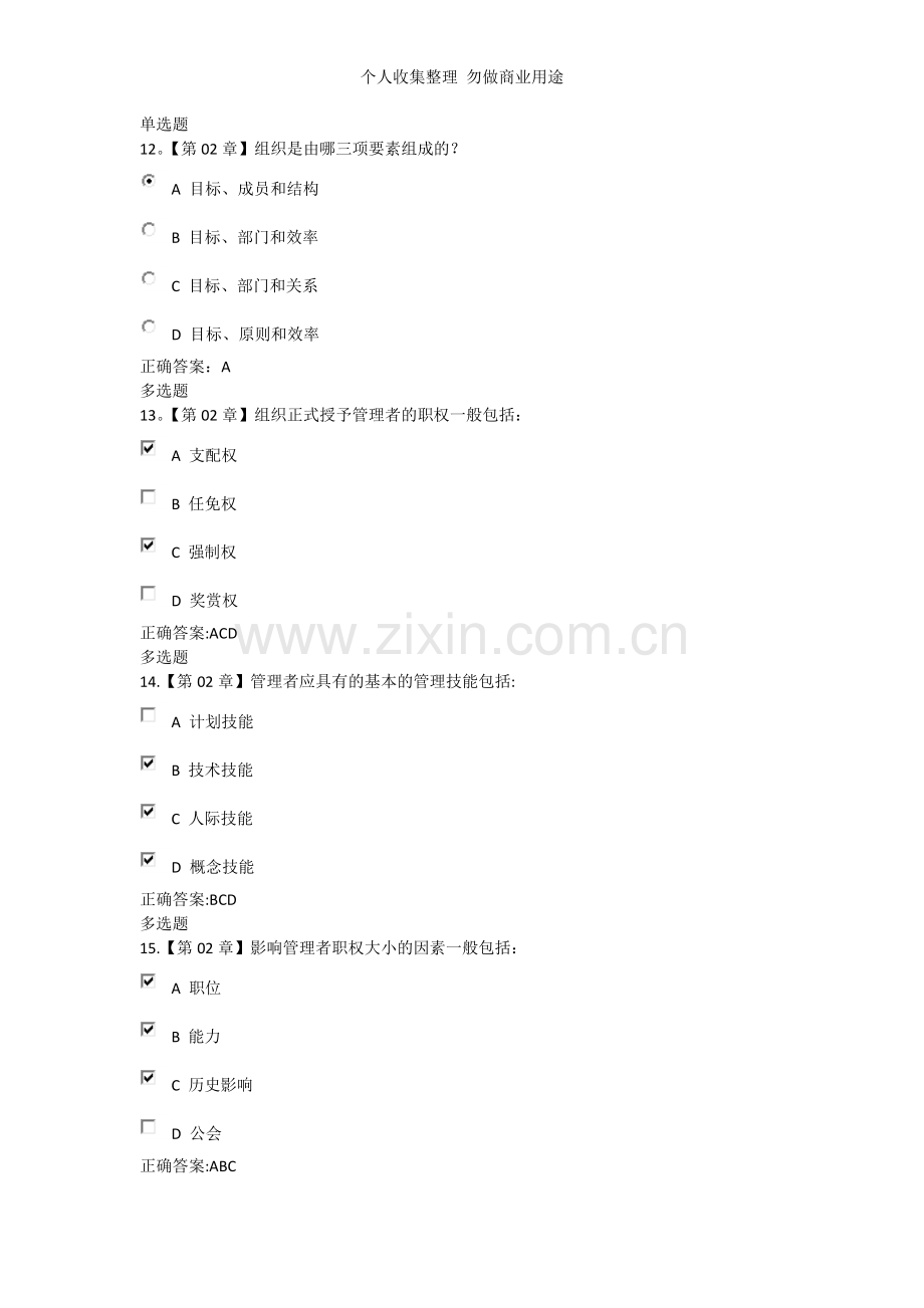 管理学概论在线作业.doc_第3页