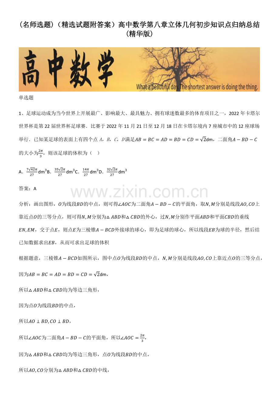 (试题附答案)高中数学第八章立体几何初步知识点归纳总结.pdf_第1页