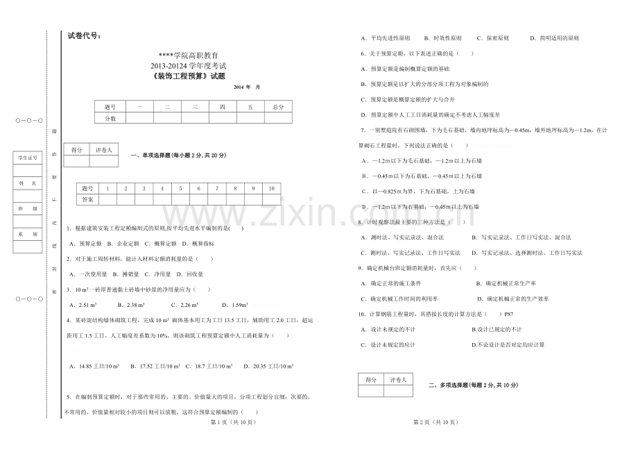 装饰工程预算试卷及答案.doc_第1页