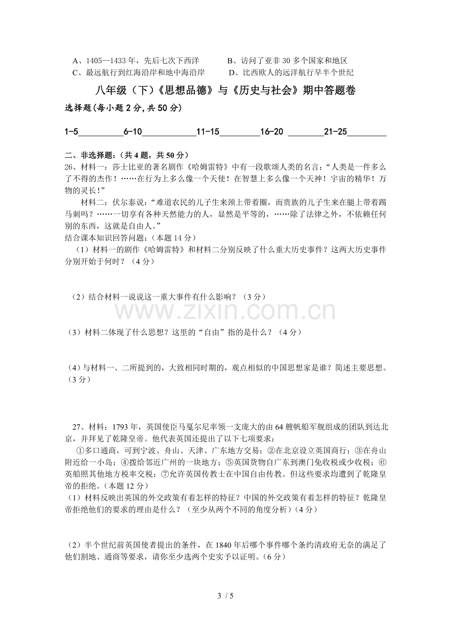 浙江绍兴八下思品社会期中试卷(含参考答案).doc_第3页