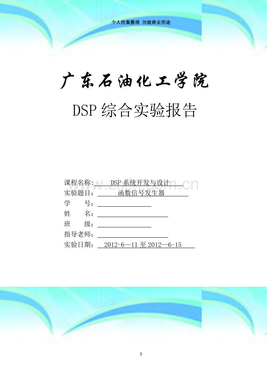 TMS320C54x-DSP的函数发生器的设计.doc_第3页