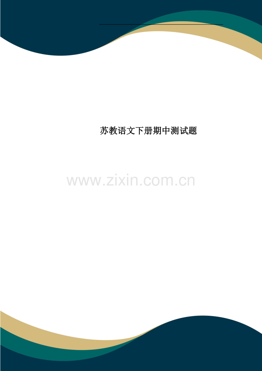 苏教语文下册期中测试题.docx_第1页