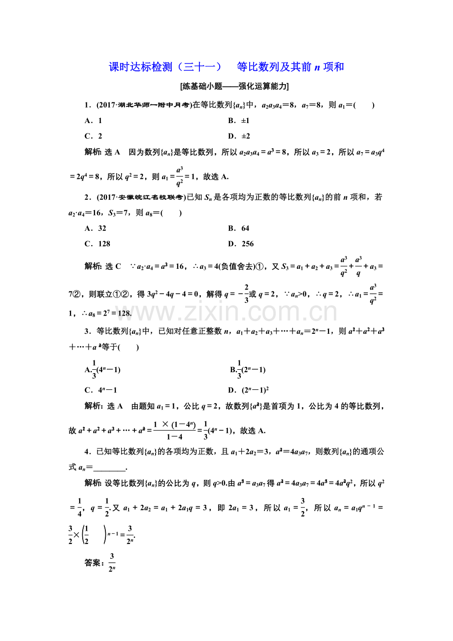 课时达标检测31等比数列及其前n项和.doc_第1页