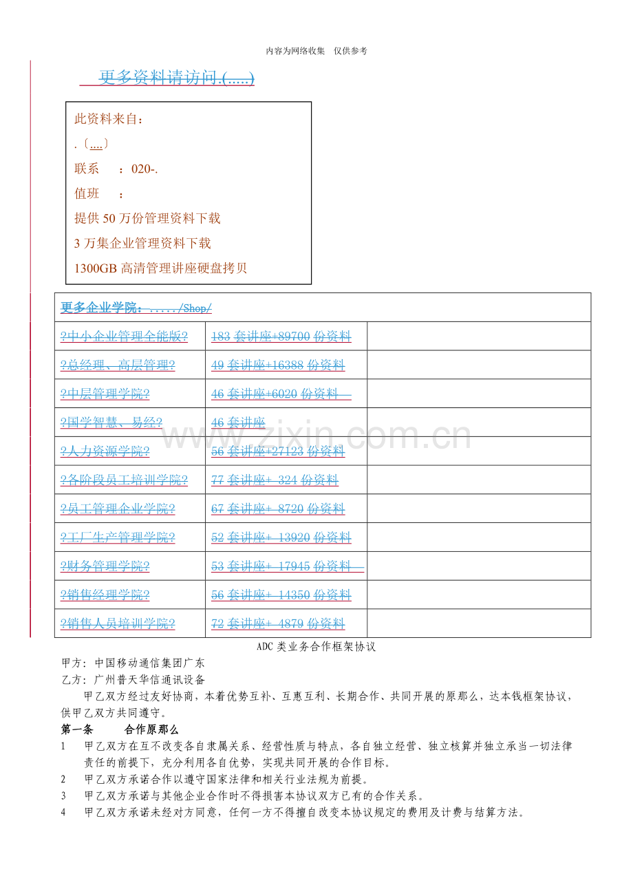 ADC类业务合作框架协议书.doc_第1页