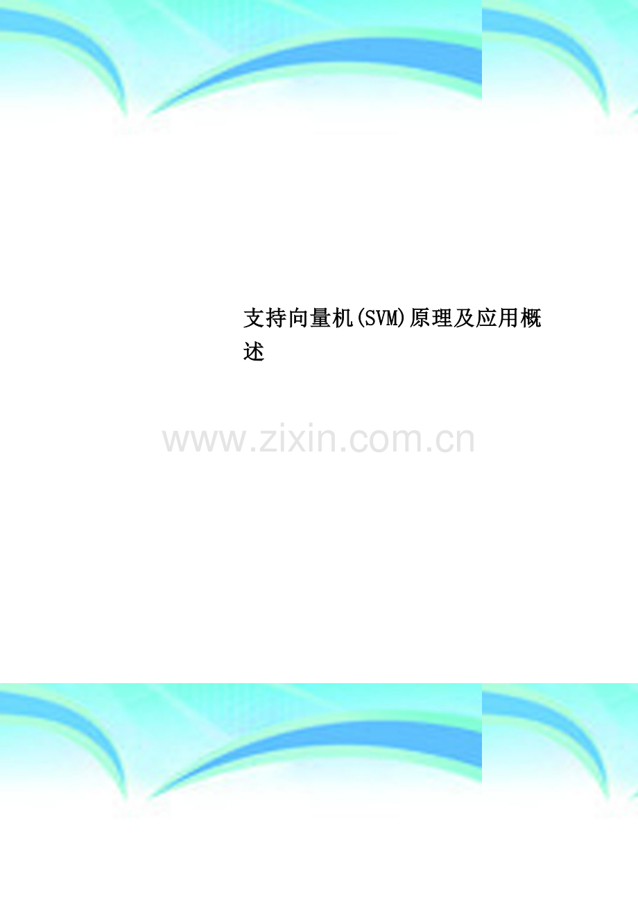 支持向量机(SVM)原理及应用概述.doc_第1页