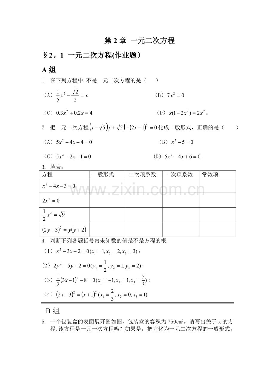 浙教版八年级下册作业题电子稿第2章一元二次方程.doc_第1页