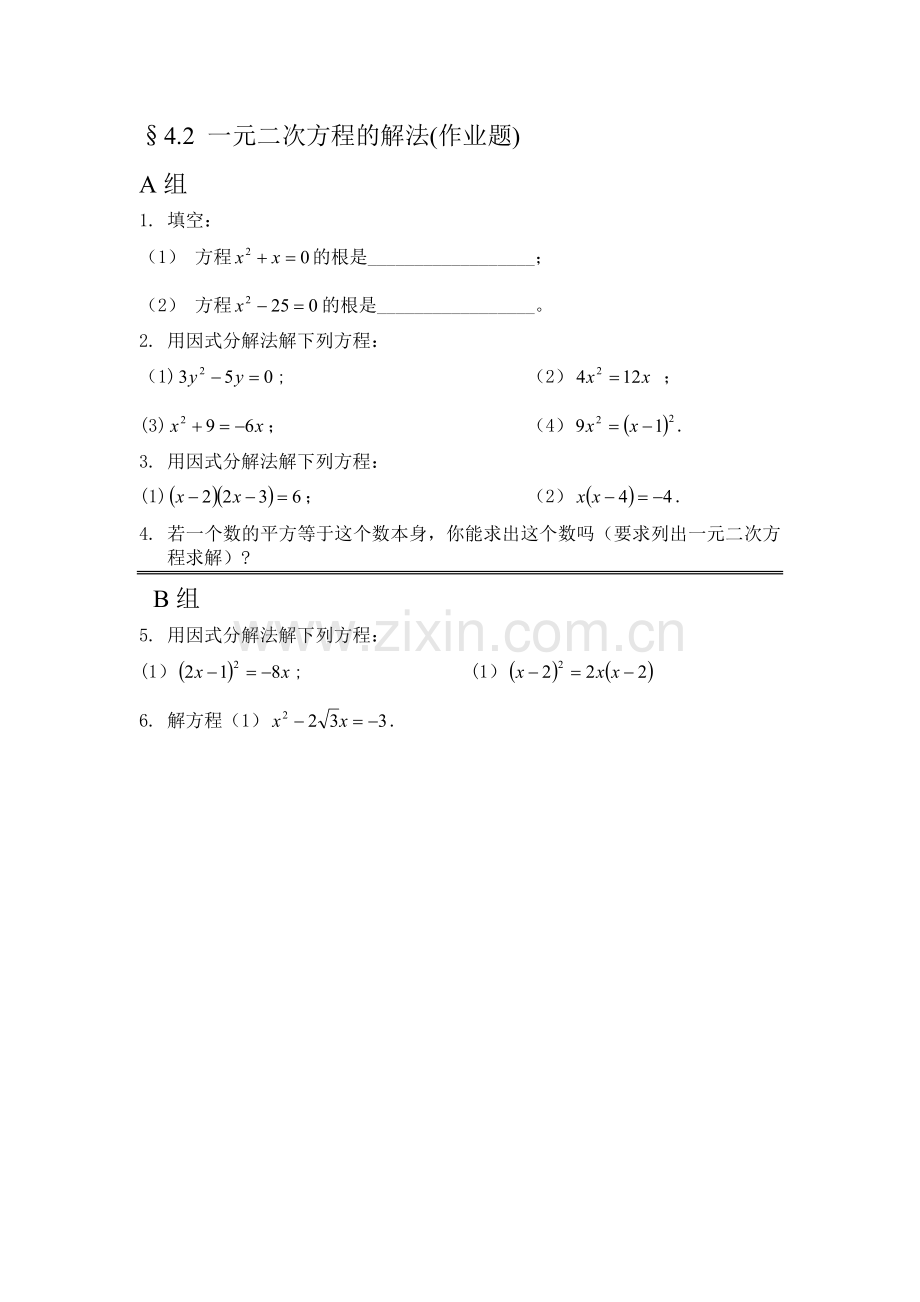 浙教版八年级下册作业题电子稿第2章一元二次方程.doc_第3页