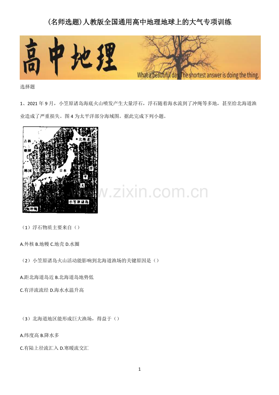 人教版全国通用高中地理地球上的大气专项训练.pdf_第1页