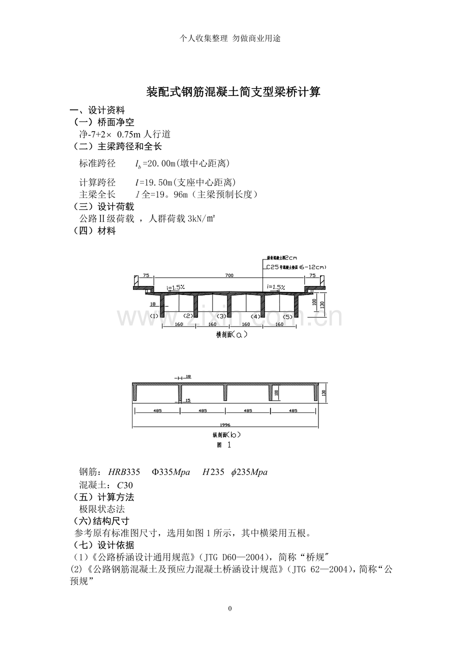 装配式钢筋混凝土简支T型梁桥.doc_第1页