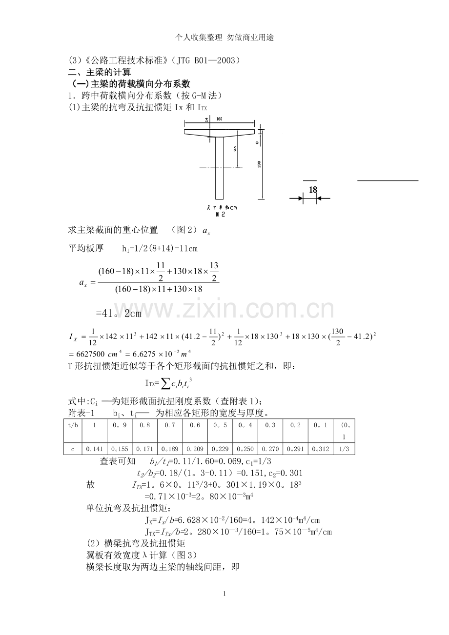 装配式钢筋混凝土简支T型梁桥.doc_第2页