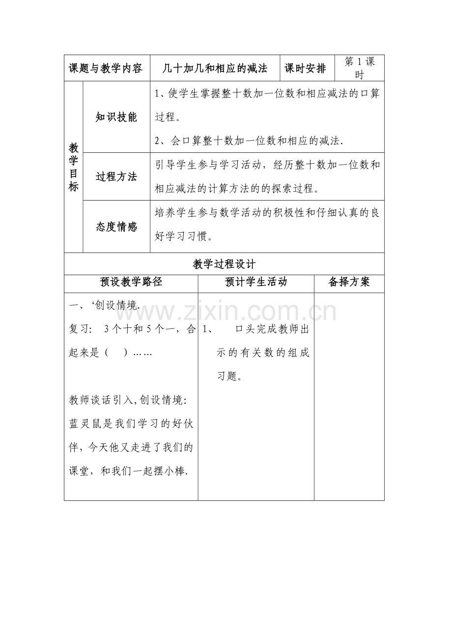 第八单元《100以内的加减法》模板教案.doc_第1页