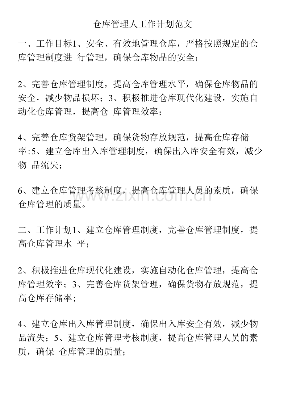 仓库管理人工作计划范文.docx_第1页