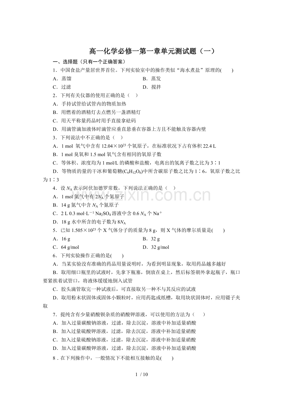 高一化学必修一第一章单元测试题(含标准答案及解析)[1].doc_第1页